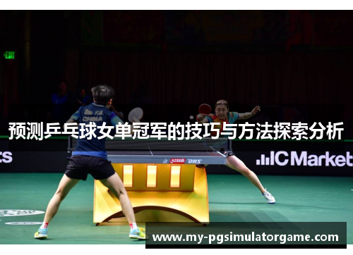 预测乒乓球女单冠军的技巧与方法探索分析