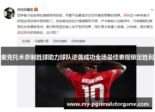 麦克托米奈制胜球助力球队逆袭成功全场最佳表现锁定胜利 麦克托米奈制胜球助力球队逆袭成功全场最佳表现锁定胜利