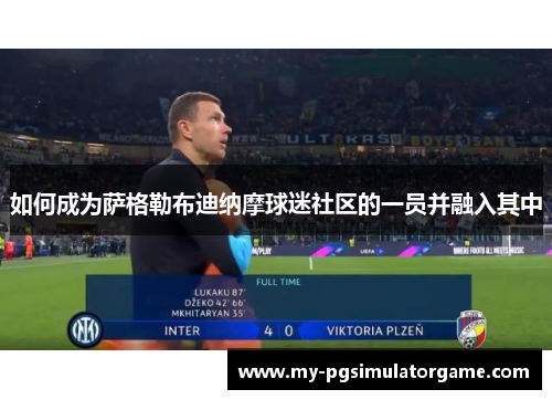 如何成为萨格勒布迪纳摩球迷社区的一员并融入其中