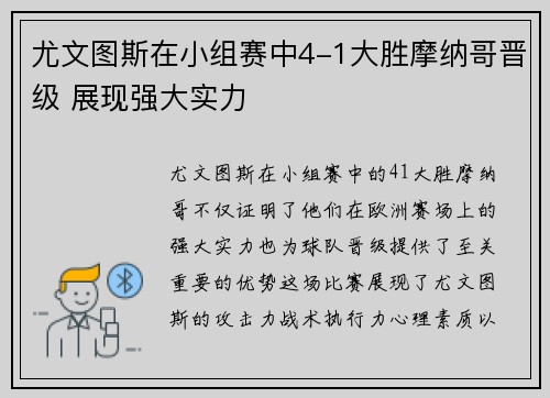 尤文图斯在小组赛中4-1大胜摩纳哥晋级 展现强大实力