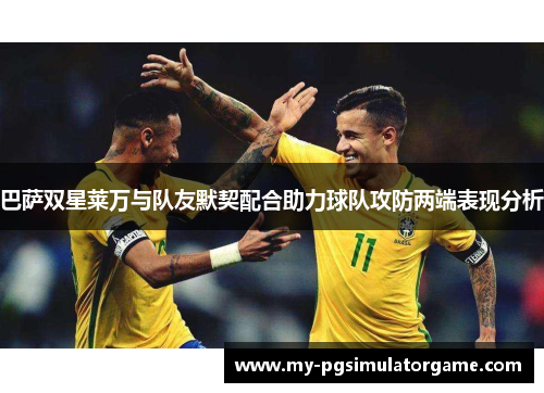 巴萨双星莱万与队友默契配合助力球队攻防两端表现分析