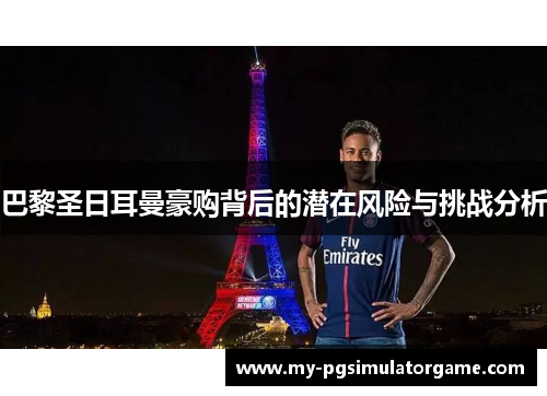 巴黎圣日耳曼豪购背后的潜在风险与挑战分析