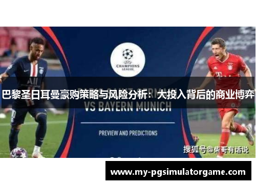 巴黎圣日耳曼豪购策略与风险分析：大投入背后的商业博弈