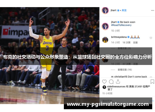 布克的社交活动与公众形象塑造：从篮球场到社交圈的全方位影响力分析