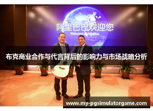 布克商业合作与代言背后的影响力与市场战略分析