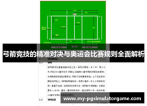 弓箭竞技的精准对决与奥运会比赛规则全面解析