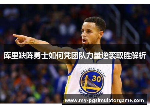 库里缺阵勇士如何凭团队力量逆袭取胜解析