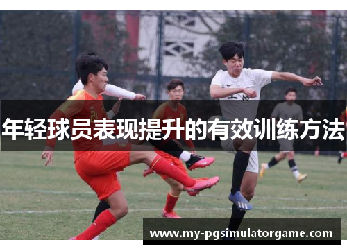 年轻球员表现提升的有效训练方法