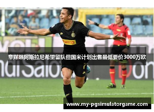 意媒曝阿斯拉尼希望留队但国米计划出售最低要价3000万欧