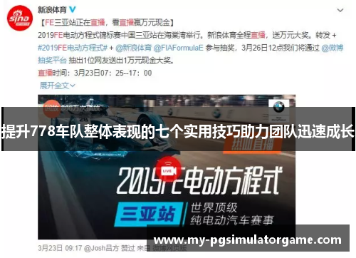 提升778车队整体表现的七个实用技巧助力团队迅速成长