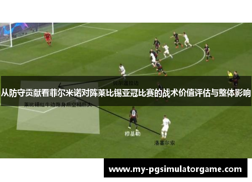 从防守贡献看菲尔米诺对阵莱比锡亚冠比赛的战术价值评估与整体影响