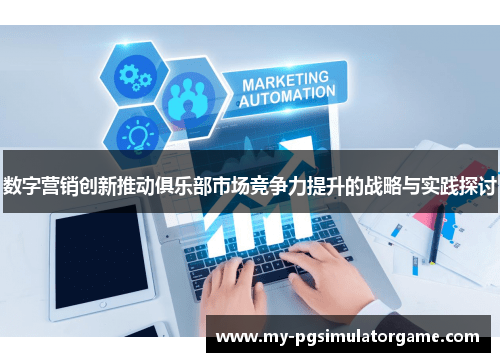 数字营销创新推动俱乐部市场竞争力提升的战略与实践探讨
