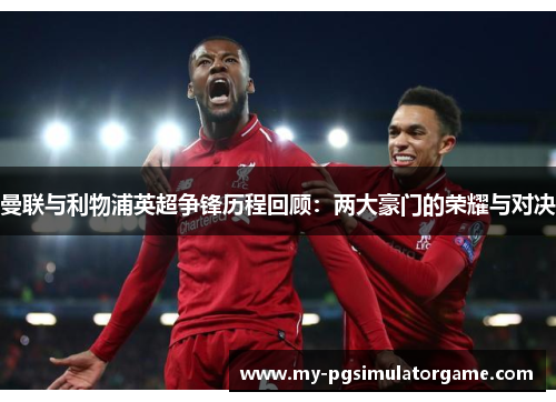 曼联与利物浦英超争锋历程回顾：两大豪门的荣耀与对决