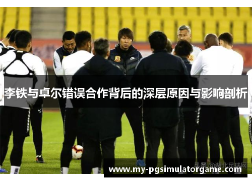 李铁与卓尔错误合作背后的深层原因与影响剖析 李铁与卓尔错误合作背后的深层原因与影响剖析