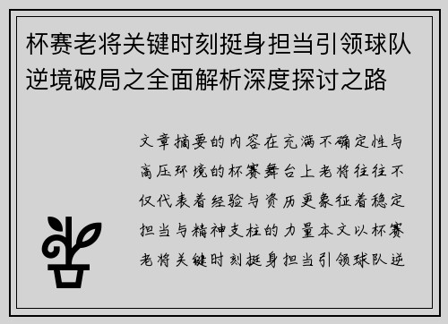 杯赛老将关键时刻挺身担当引领球队逆境破局之全面解析深度探讨之路 杯赛老将关键时刻挺身担当引领球队逆境破局之全面解析深度探讨之路