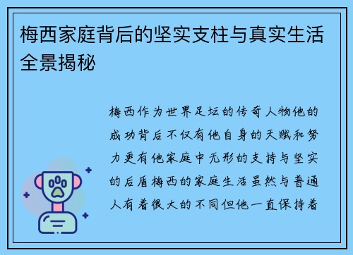 梅西家庭背后的坚实支柱与真实生活全景揭秘