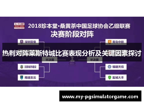 热刺对阵莱斯特城比赛表现分析及关键因素探讨