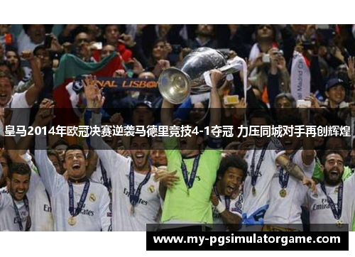 皇马2014年欧冠决赛逆袭马德里竞技4-1夺冠 力压同城对手再创辉煌