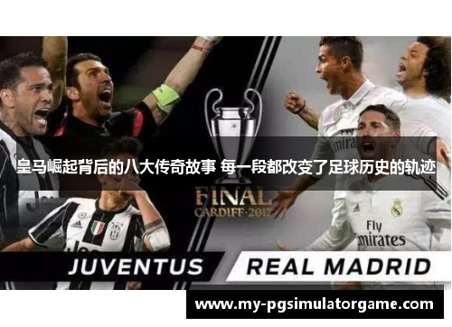 皇马崛起背后的八大传奇故事 每一段都改变了足球历史的轨迹