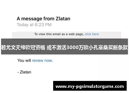 若尤文无缘欧冠资格 或不激活3000万欧小孔塞桑买断条款