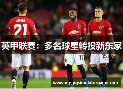 英甲联赛：多名球星转投新东家