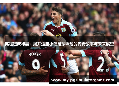 英超纽波特县：揭开这座小镇足球崛起的传奇故事与未来展望