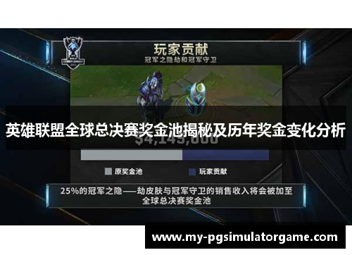 英雄联盟全球总决赛奖金池揭秘及历年奖金变化分析