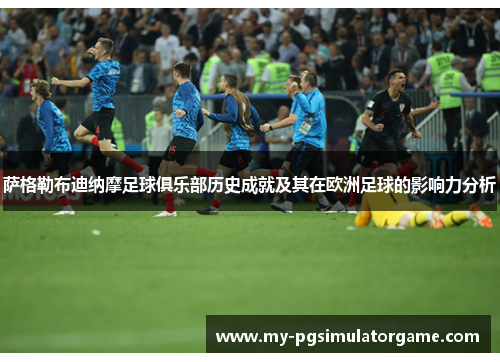 萨格勒布迪纳摩足球俱乐部历史成就及其在欧洲足球的影响力分析 萨格勒布迪纳摩足球俱乐部历史成就及其在欧洲足球的影响力分析