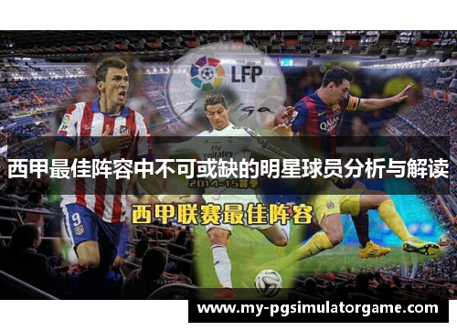西甲最佳阵容中不可或缺的明星球员分析与解读 西甲最佳阵容中不可或缺的明星球员分析与解读
