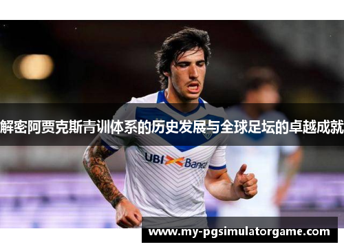 解密阿贾克斯青训体系的历史发展与全球足坛的卓越成就