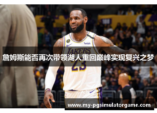 詹姆斯能否再次带领湖人重回巅峰实现复兴之梦