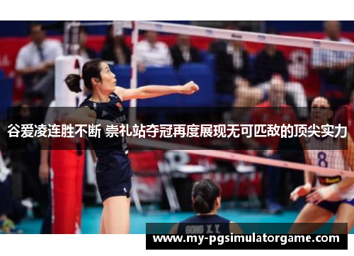 谷爱凌连胜不断 崇礼站夺冠再度展现无可匹敌的顶尖实力