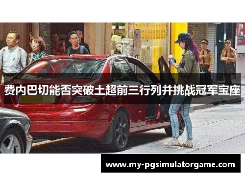 费内巴切能否突破土超前三行列并挑战冠军宝座