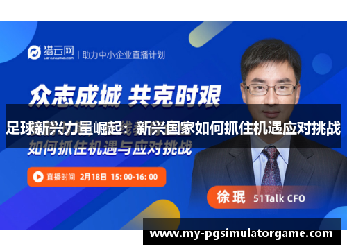 足球新兴力量崛起：新兴国家如何抓住机遇应对挑战