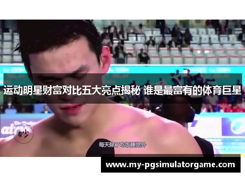 运动明星财富对比五大亮点揭秘 谁是最富有的体育巨星