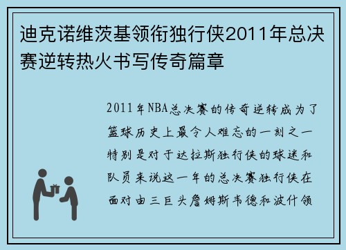 迪克诺维茨基领衔独行侠2011年总决赛逆转热火书写传奇篇章