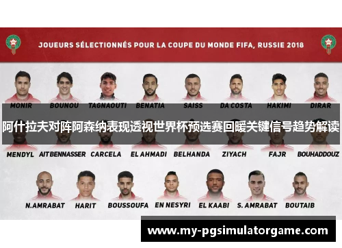 阿什拉夫对阵阿森纳表现透视世界杯预选赛回暖关键信号趋势解读