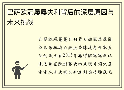 巴萨欧冠屡屡失利背后的深层原因与未来挑战