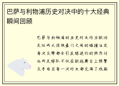 巴萨与利物浦历史对决中的十大经典瞬间回顾 巴萨与利物浦历史对决中的十大经典瞬间回顾