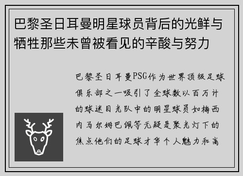 巴黎圣日耳曼明星球员背后的光鲜与牺牲那些未曾被看见的辛酸与努力