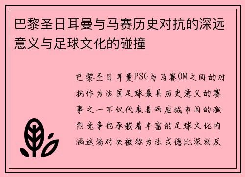 巴黎圣日耳曼与马赛历史对抗的深远意义与足球文化的碰撞