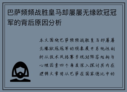 巴萨频频战胜皇马却屡屡无缘欧冠冠军的背后原因分析 巴萨频频战胜皇马却屡屡无缘欧冠冠军的背后原因分析