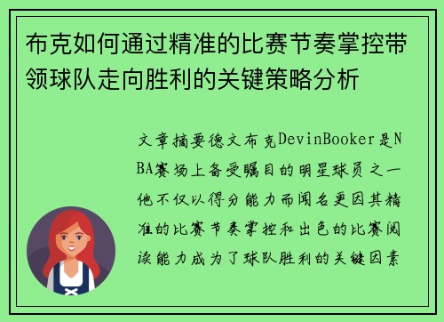 布克如何通过精准的比赛节奏掌控带领球队走向胜利的关键策略分析