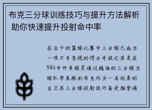 布克三分球训练技巧与提升方法解析 助你快速提升投射命中率 布克三分球训练技巧与提升方法解析 助你快速提升投射命中率