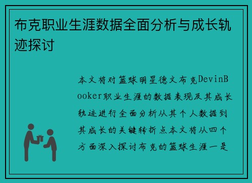 布克职业生涯数据全面分析与成长轨迹探讨