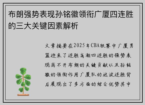 布朗强势表现孙铭徽领衔广厦四连胜的三大关键因素解析
