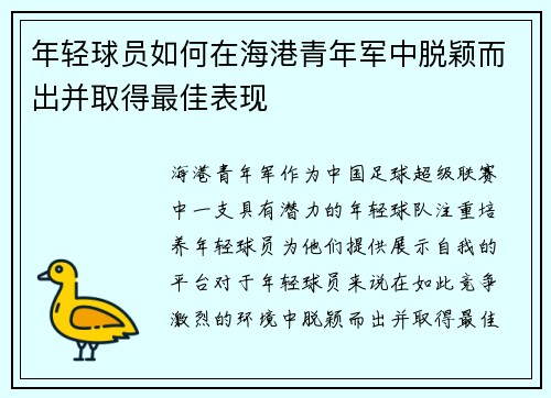 年轻球员如何在海港青年军中脱颖而出并取得最佳表现