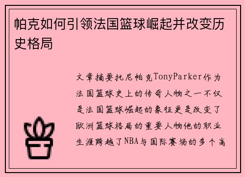 帕克如何引领法国篮球崛起并改变历史格局