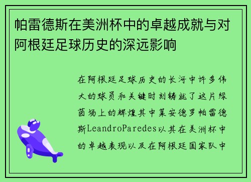 帕雷德斯在美洲杯中的卓越成就与对阿根廷足球历史的深远影响