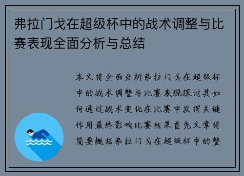 弗拉门戈在超级杯中的战术调整与比赛表现全面分析与总结